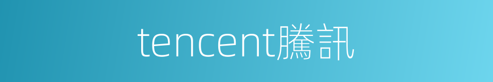 tencent騰訊的同義詞