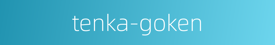 tenka-goken的同义词