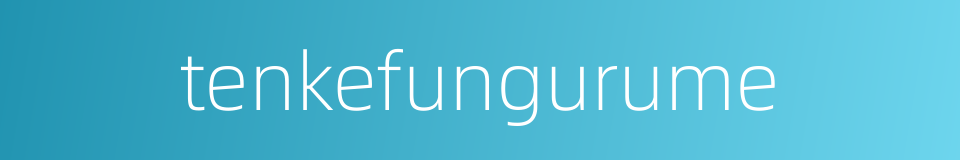 tenkefungurume的同义词