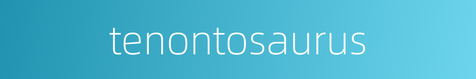 tenontosaurus的同义词