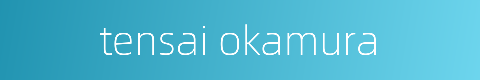 tensai okamura的同义词