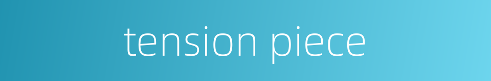 tension piece的同义词