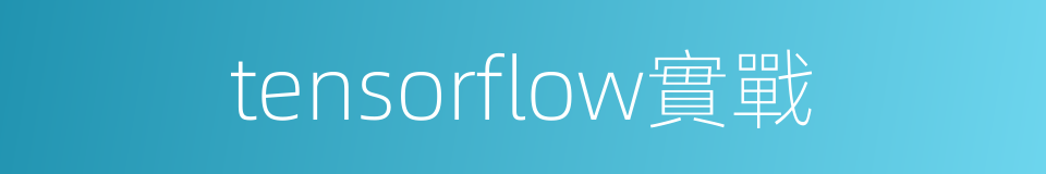 tensorflow實戰的同義詞