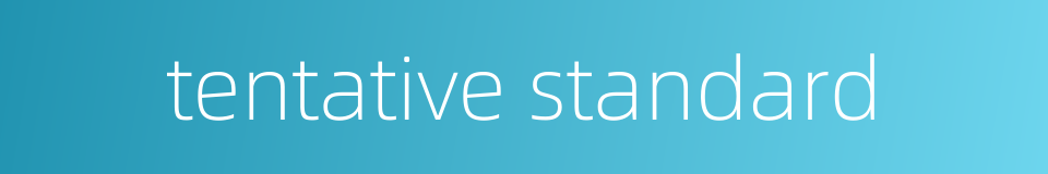 tentative standard的同义词