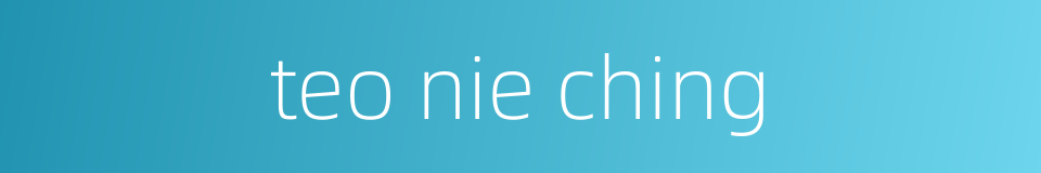 teo nie ching的同义词