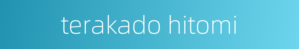 terakado hitomi的同义词