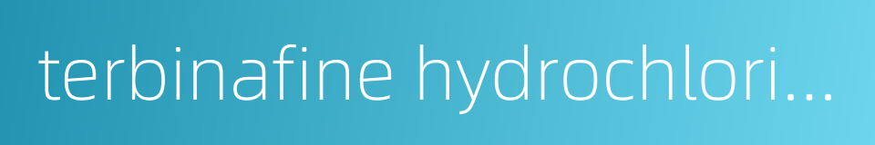 terbinafine hydrochloride cream的同义词