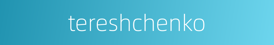 tereshchenko的同义词