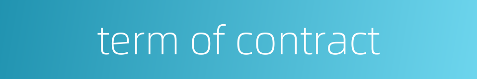 term of contract的同义词