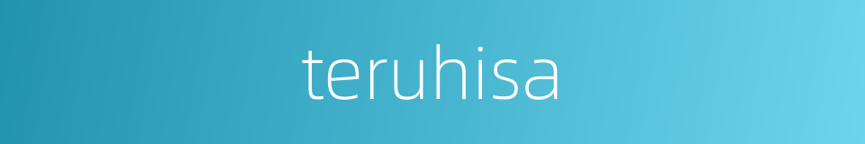 teruhisa的同义词