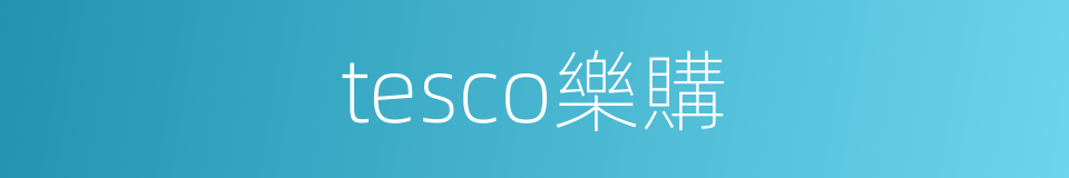 tesco樂購的同義詞
