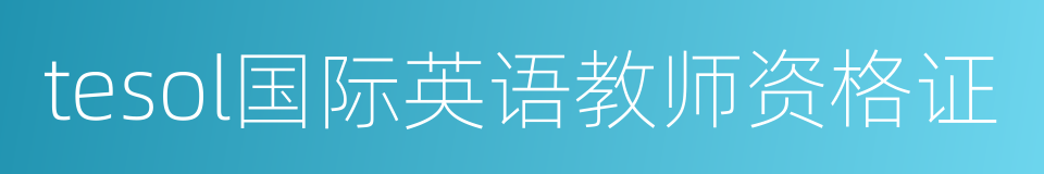 tesol国际英语教师资格证的同义词