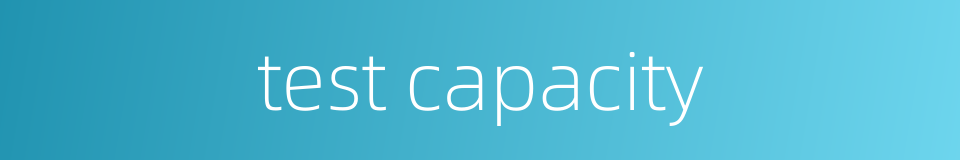 test capacity的同义词