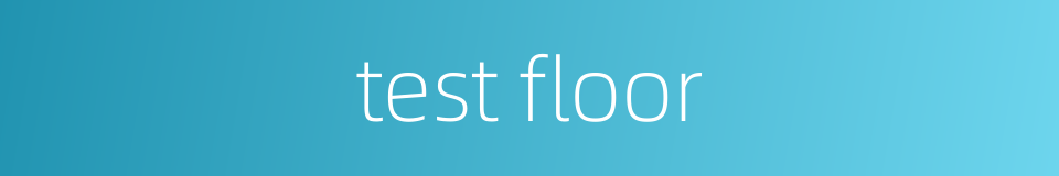 test floor的同义词