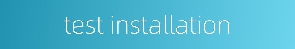 test installation的同义词