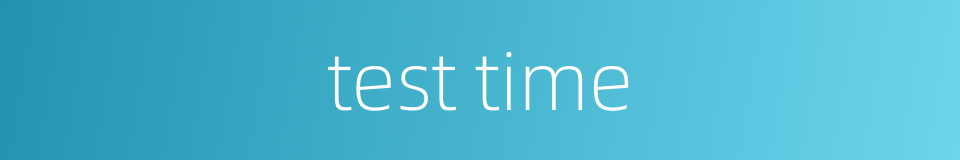 test time的同义词