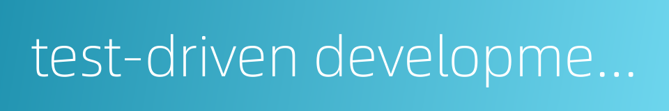 test-driven development tdd的同义词