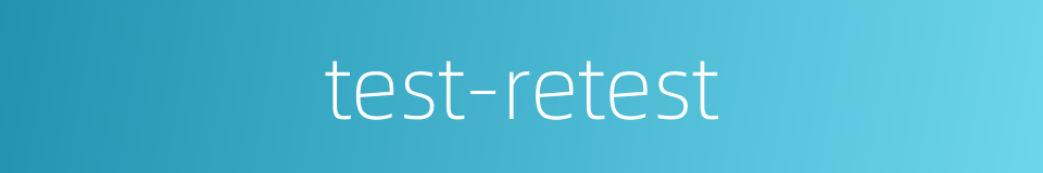 test-retest的同义词