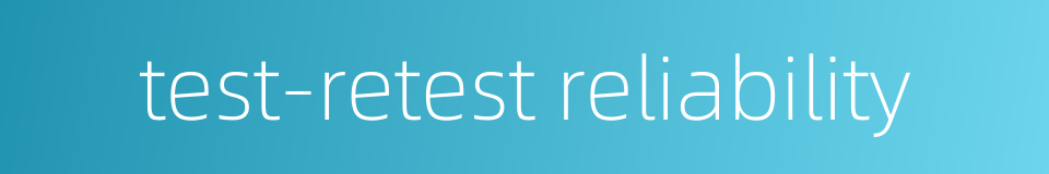 test-retest reliability的同义词