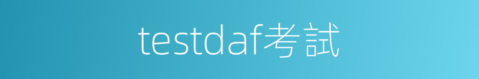 testdaf考試的同義詞