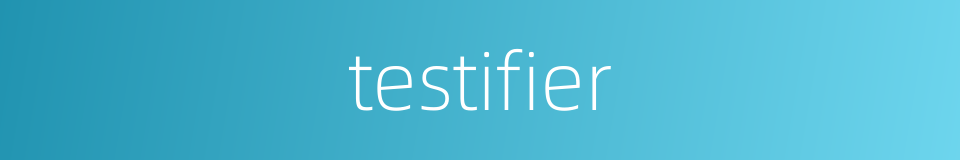 testifier的同义词