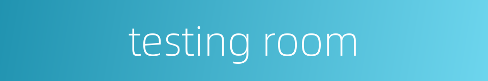 testing room的同义词