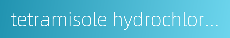 tetramisole hydrochloride的同义词