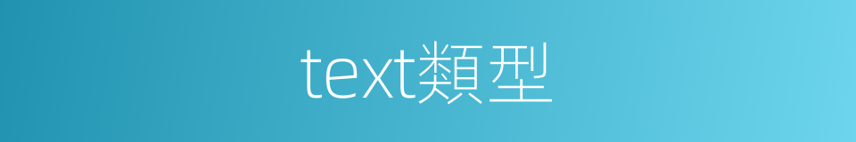 text類型的同義詞