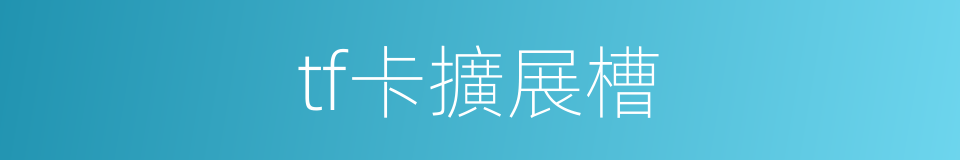 tf卡擴展槽的同義詞