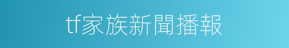 tf家族新聞播報的同義詞