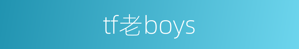 tf老boys的同义词