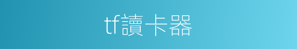 tf讀卡器的同義詞