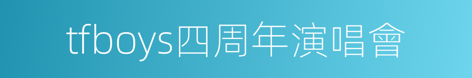 tfboys四周年演唱會的同義詞