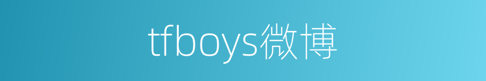 tfboys微博的同义词