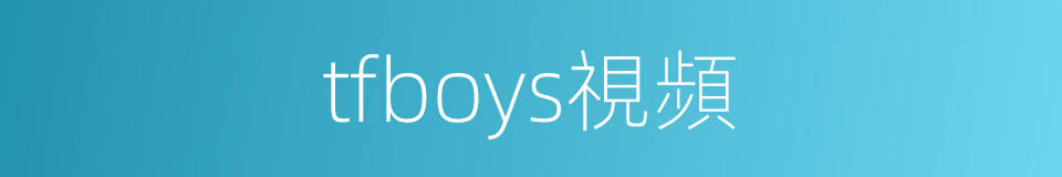 tfboys視頻的同義詞