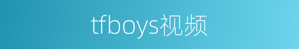 tfboys视频的同义词