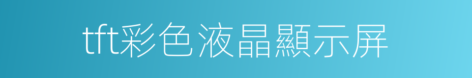 tft彩色液晶顯示屏的同義詞