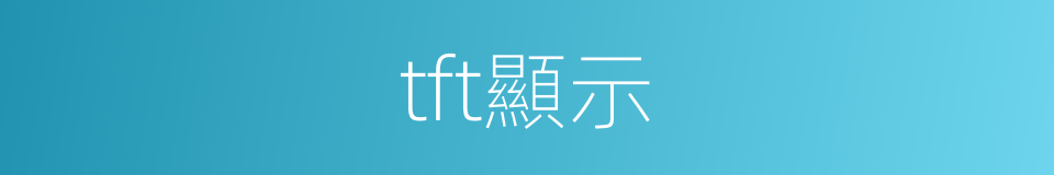 tft顯示的同義詞