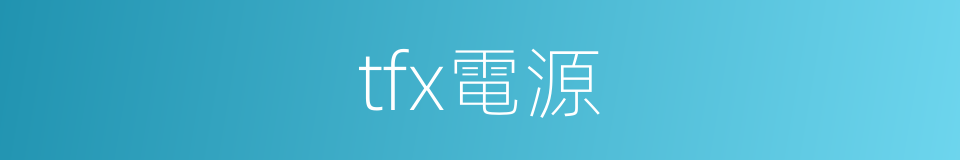 tfx電源的同義詞