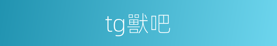 tg獸吧的同義詞