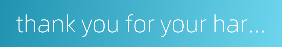 thank you for your hard work的同义词