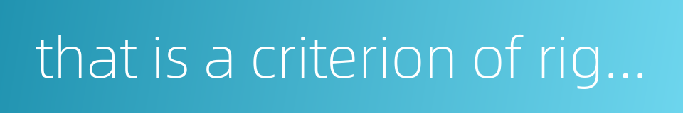that is a criterion of right and wrong and this is another的同义词