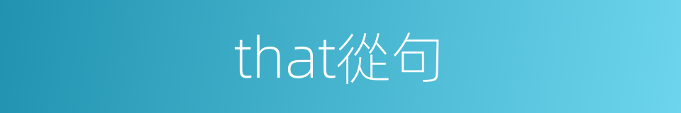 that從句的同義詞