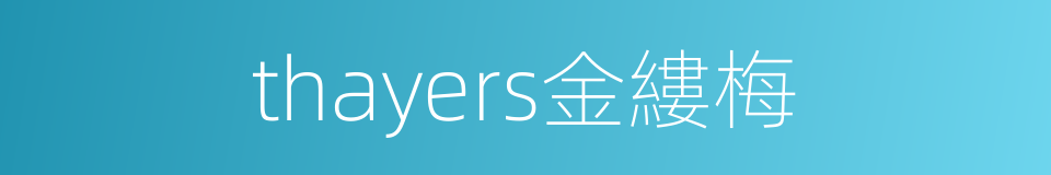thayers金縷梅的同義詞