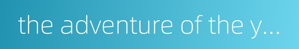 the adventure of the yellow face的同义词