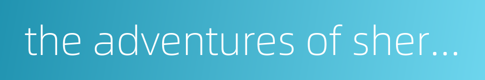 the adventures of sherlock holmes的同义词