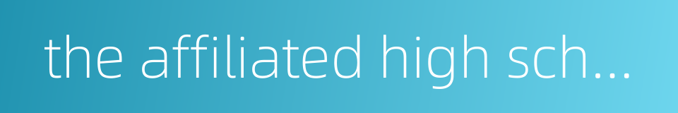 the affiliated high school of sichuan university的同义词