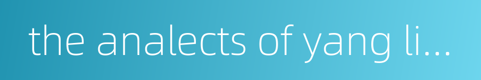 the analects of yang liang的同义词