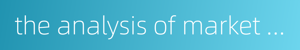 the analysis of market surrounding的同义词