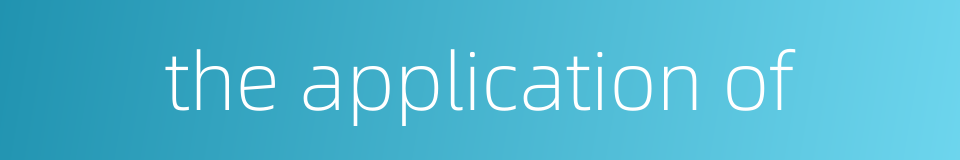 the application of的同义词